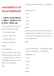 2025內(nèi)蒙古民航機(jī)場呼倫貝爾分公司招聘30人筆試歷年參考題庫附帶答案詳解