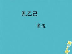 八年級(jí)語(yǔ)文下冊(cè)第16課孔乙己