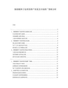 腐植酸種子處理劑增產(chǎn)效果及市場(chǎng)推廣策略分析