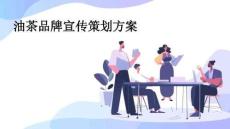 油茶品牌宣傳策劃方案