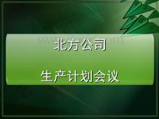 案例八北方公司生產(chǎn)規(guī)劃