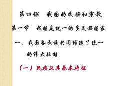 政治：第四課：《我國的民族和宗教》課件(高三全一冊)