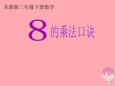 二年级数学上册第六单元8的乘法口诀2