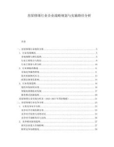 房屋修繕行業(yè)企業(yè)戰(zhàn)略規(guī)劃與實(shí)施路徑分析