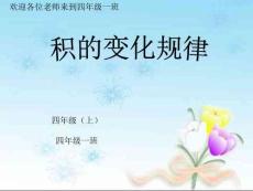 四年级数学《积的变化规律》