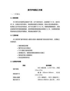 房子護(hù)坡施工方案