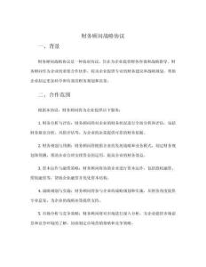 財(cái)務(wù)顧問戰(zhàn)略協(xié)議