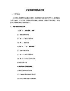 砂漿抹面內墻施工方案