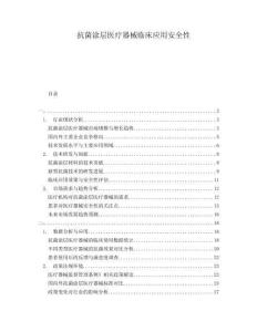 抗菌涂層醫(yī)療器械臨床應(yīng)用安全性