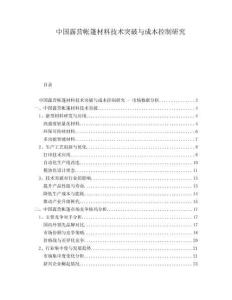 中國露營帳篷材料技術(shù)突破與成本控制研究