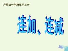 一年級(jí)數(shù)學(xué)上冊(cè)連加、連減滬教版