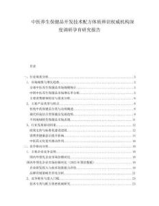 中醫(yī)養(yǎng)生保健品開(kāi)發(fā)技術(shù)配方體質(zhì)辨識(shí)權(quán)威機(jī)構(gòu)深度調(diào)研孕育研究報(bào)告