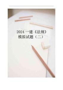 2024一建《法規(guī)》模擬題（二）2024.7-試題--綜合2