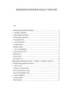 智能建筑裝備系統(tǒng)集成商市場(chǎng)定位與服務(wù)創(chuàng)新