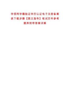 學信網學籍驗證學歷認證電子注冊備案表下載步驟【圖文指導】筆試歷年參考題庫附帶答案詳解