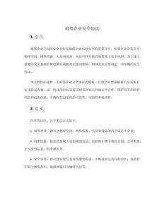 相鄰企業安全協議