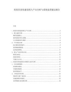 醫(yī)院信息化建設(shè)投入產(chǎn)出分析與系統(tǒng)選型建議報(bào)告