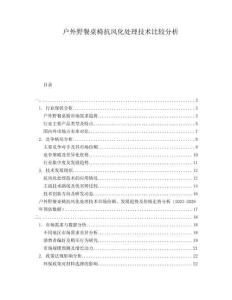 戶外野餐桌椅抗風(fēng)化處理技術(shù)比較分析