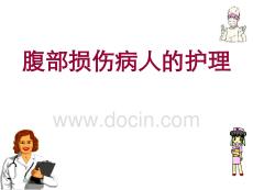 腹部損傷病人的護(hù)理