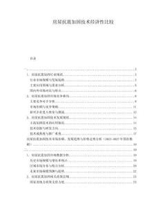 房屋抗震加固技術(shù)經(jīng)濟性比較