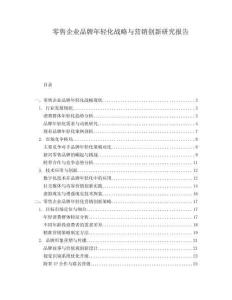 零售企業(yè)品牌年輕化戰(zhàn)略與營(yíng)銷創(chuàng)新研究報(bào)告