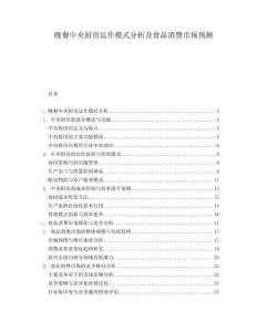 晚餐中央廚房運作模式分析及食品消費市場預測