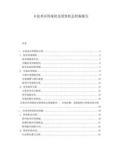 0技術應用現狀及投資機會挖掘報告
