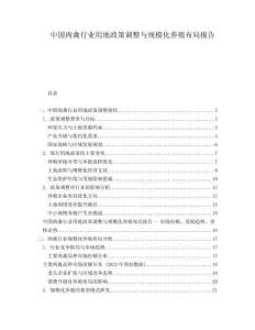 中國(guó)肉禽行業(yè)用地政策調(diào)整與規(guī)?；B(yǎng)殖布局報(bào)告