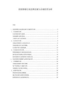 房屋修繕行業(yè)法律法規(guī)與合規(guī)經(jīng)營分析
