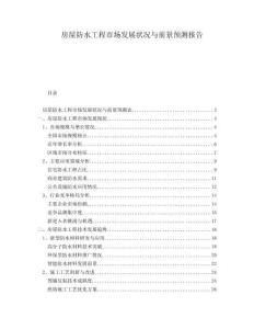 房屋防水工程市場發(fā)展狀況與前景預測報告