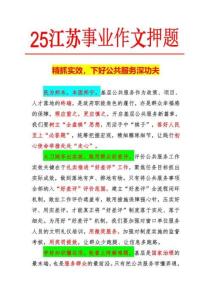 25江蘇事業作文押題8篇（初）