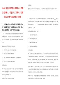 2025山東日照市五蓮縣屬國(guó)有企業(yè)招聘急需緊缺人才引進(jìn)行動(dòng)（日照站）擬聘筆試歷年參考題庫(kù)附帶答案詳解