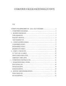 中國禽類期貨市場發(fā)展對現(xiàn)貨價格穩(wěn)定作用研究