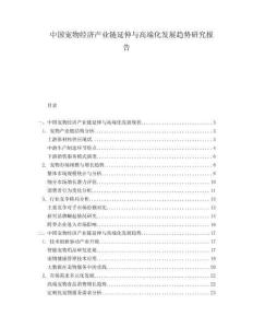 中國寵物經(jīng)濟(jì)產(chǎn)業(yè)鏈延伸與高端化發(fā)展趨勢(shì)研究報(bào)告