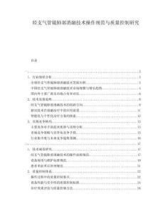 經支氣管鏡肺部消融技術操作規范與質量控制研究