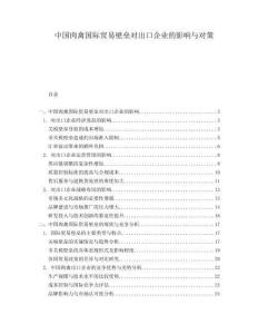 中國(guó)肉禽國(guó)際貿(mào)易壁壘對(duì)出口企業(yè)的影響與對(duì)策