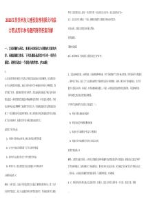 2025江蘇蘇州東大建設(shè)監(jiān)理有限公司綜合筆試歷年參考題庫(kù)附帶答案詳解