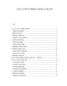 醫(yī)療云計(jì)算平臺(tái)數(shù)據(jù)安全架構(gòu)與災(zāi)備方案