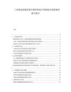 工業(yè)視覺檢測設備在精密制造中的缺陷識別準確率提升報告
