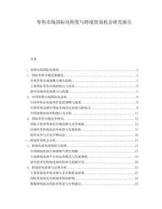 零售市場(chǎng)國際化程度與跨境貿(mào)易機(jī)會(huì)研究報(bào)告