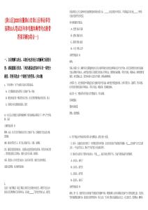 [黃山區(qū)]2025安徽黃山市黃山區(qū)事業(yè)單位招聘53人筆試歷年參考題庫典型考點附帶答案詳解(3卷合一)