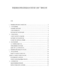 智能輔助診斷系統(tǒng)臨床應(yīng)用價值與推廣策略分析