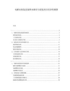 電解水制氫設備降本路徑與綠氫項目經(jīng)濟性測算