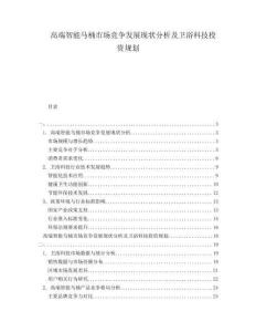 高端智能馬桶市場競爭發(fā)展現(xiàn)狀分析及衛(wèi)浴科技投資規(guī)劃