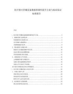 醫(yī)療級可穿戴設(shè)備數(shù)據(jù)準(zhǔn)確性提升方案與臨床驗證標(biāo)準(zhǔn)報告