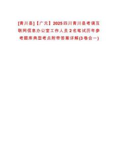 [青川縣]【廣元】2025四川青川縣考調互聯網信息辦公室工作人員2名筆試歷年參考題庫典型考點附帶答案詳解(3卷合一)