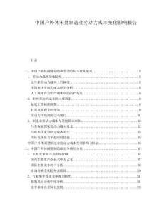 中國戶外休閑凳制造業(yè)勞動力成本變化影響報告