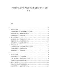 IVD化學(xué)發(fā)光診斷試劑原料自主可控戰(zhàn)略布局分析報告