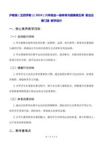 滬教版（五四學(xué)制）（2024）六年級全一冊體育與健康第五課 看出比賽門道 教學(xué)設(shè)計(jì)
