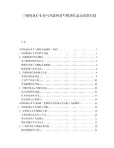 中國肉禽行業景氣指數構建與周期性波動預警機制